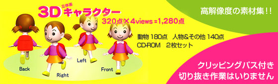 3Dキャラクター320×4Views